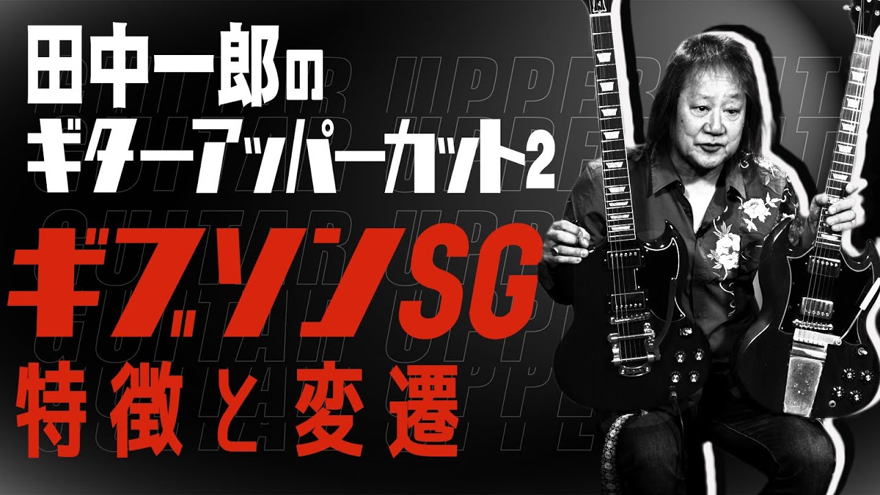 Gibson SG] Ichiro Tanaka's Guitar Uppercut 2. The first Gibson SG