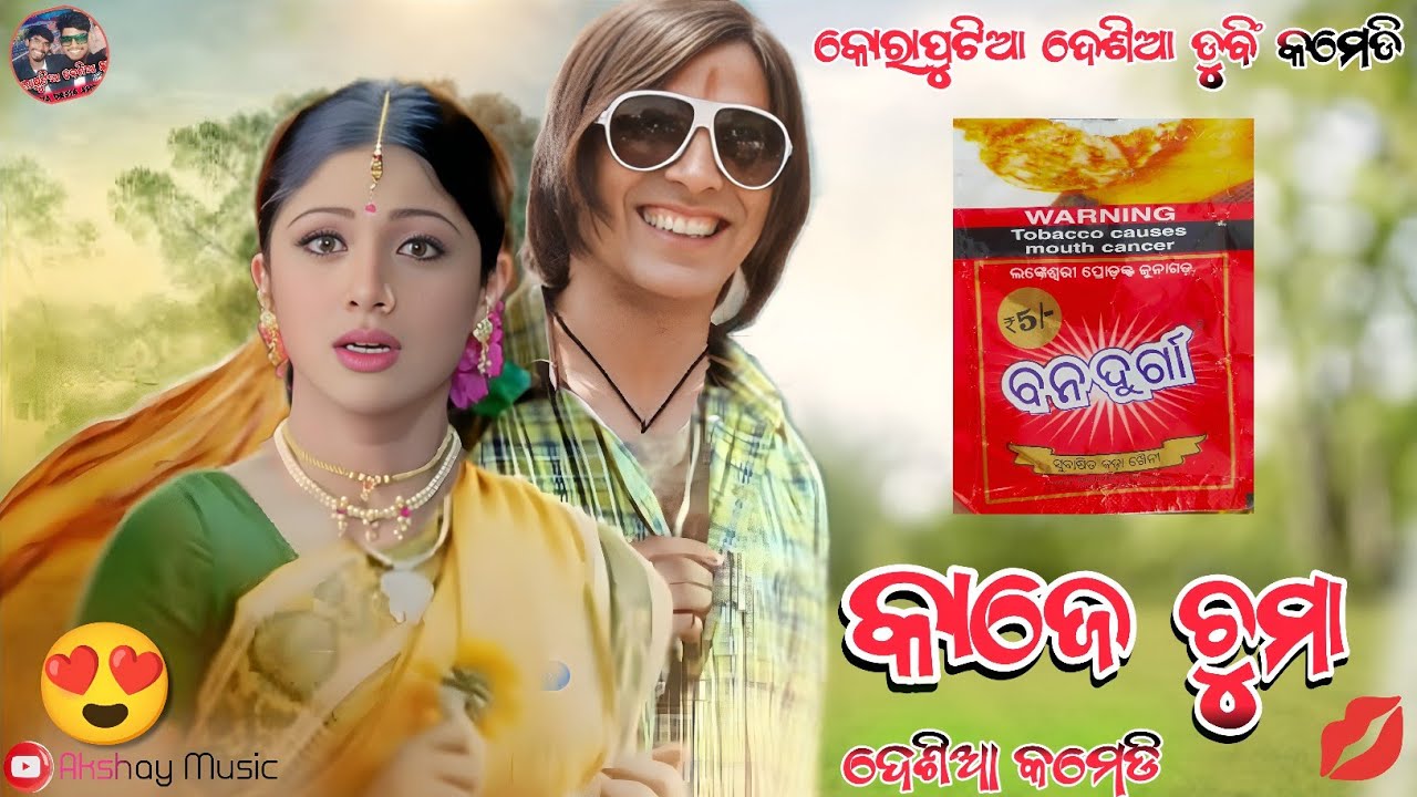 ବାଙ୍ଗ କାଜେ ଚୁମା 💋 || Koraputia Desia Dubbing Comedy | Akshay Music | Desia Comedy | Koraputia Comedy