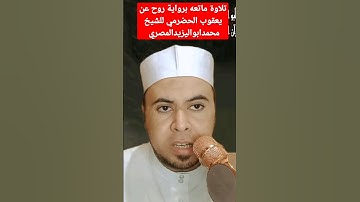 تلاوة ماتعه برواية روح عن يعقوب الحضرمي للشيخ محمدابواليزيدالمصري