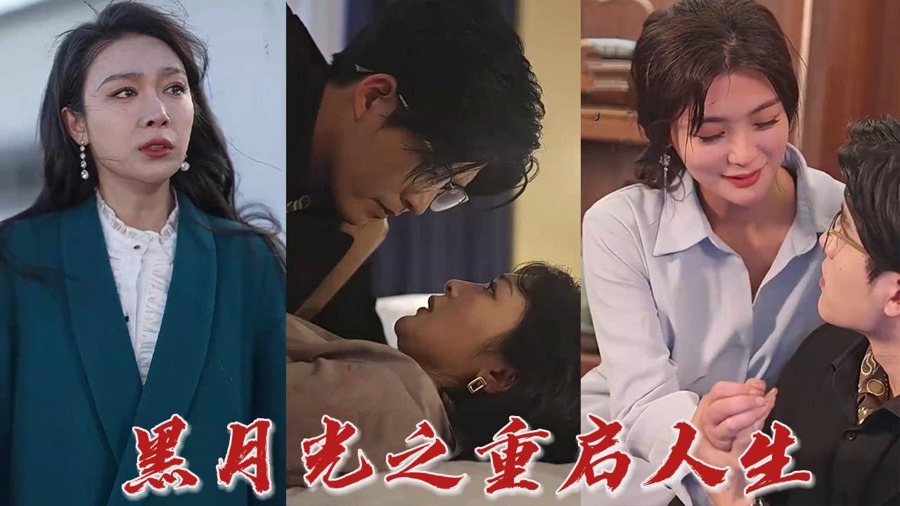 女孩涅槃归来：黑月光重启人生