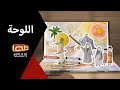 الل وحة قص ة عاشورائي ة 