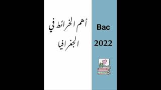 أهم الخرائط في الجغرافيا ثالثة ثانوي bac2022