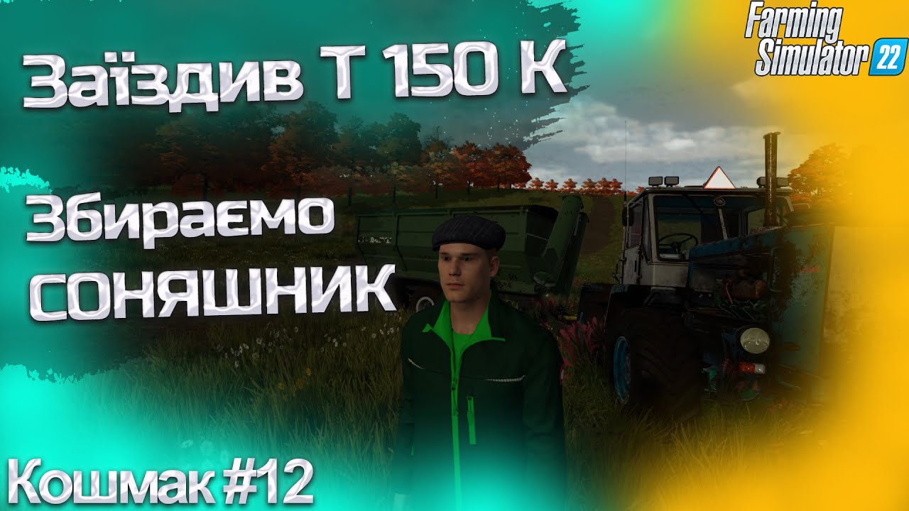 Кошмак #12. Збираємо соняшник в дощ. Заїздив т150. Farming Simulator 22. ФС 22 