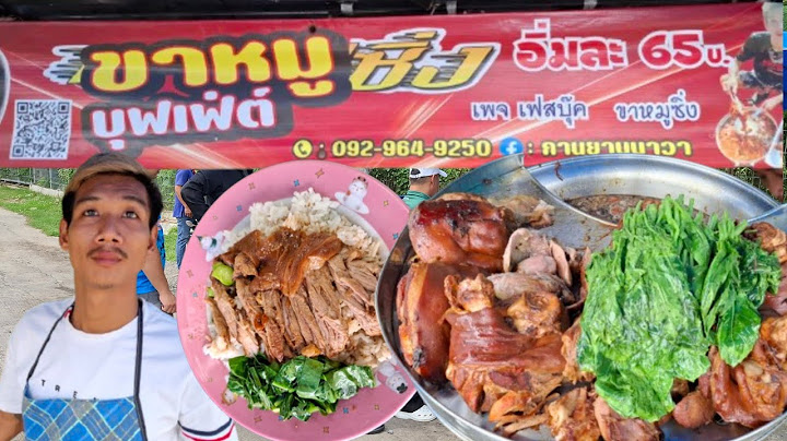 อิ่มละ65บาทขาหมูบุฟเฟ่ต์พระราม3