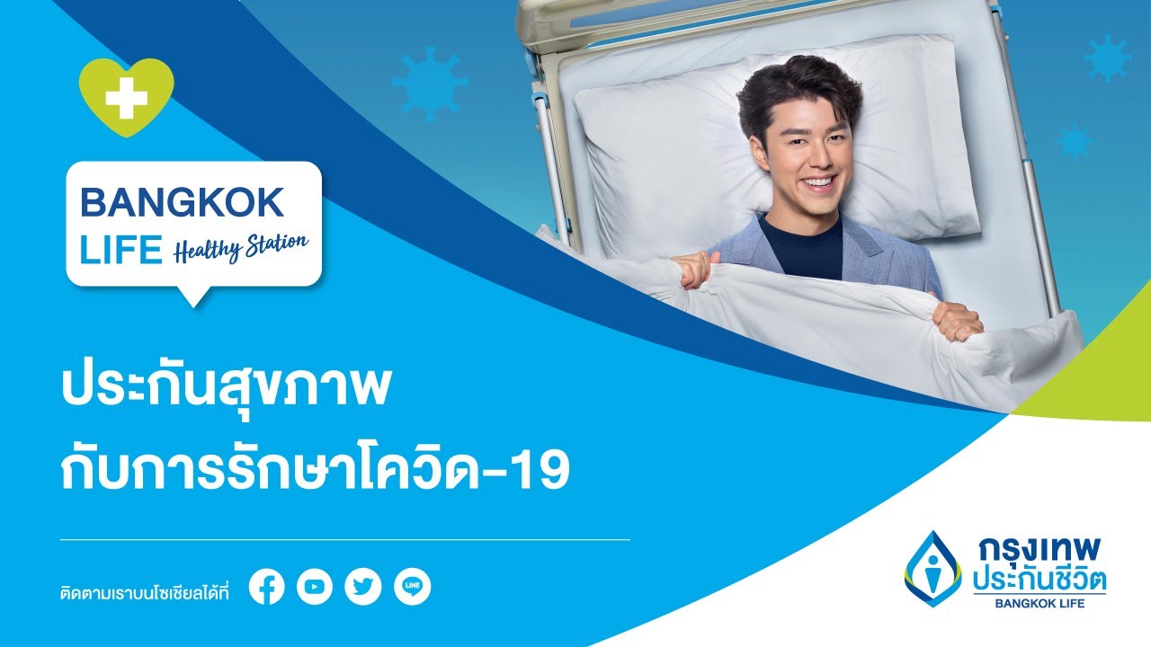 บ กรุงเทพ ประกันภัย  New 2022  BangkokLife Healthy Station ตอนพิเศษ : ประกันสุขภาพกับการรักษาโควิด-19