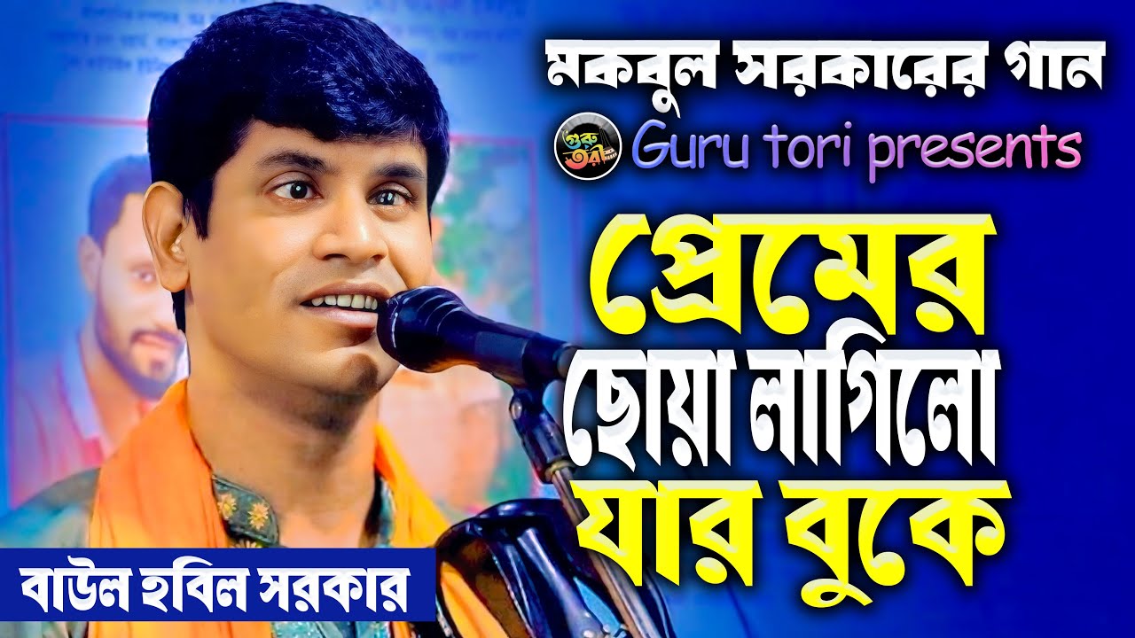 শেষ রাতের সেরা গান। প্রেমের ছোয়া লাগিলো যার বুকে। বাউল হবিল সরকার। নতুন বাউল গান। guru tori