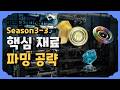 핵심 재료 파밍 공략 [퍼스트 디센던트] [The First Descendant]