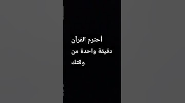 أحترم القرآن دقيقة واحدة من وقتك #quran #قران كريم