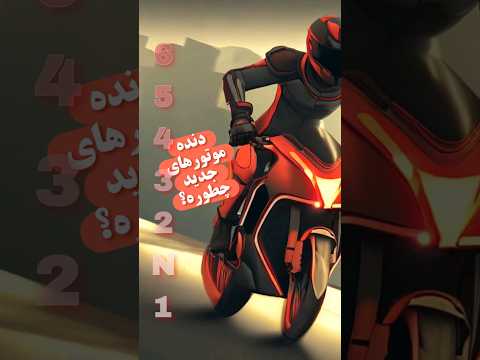 دنده موتورهای جدید چطوره موتور موتورسنگین