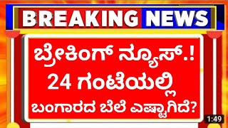 Gold Rate Today in karnataka: Today&#39;s gold price India: 24 Karat and 22 Carat Gold Rates| ಗೋಲ್ಡ್