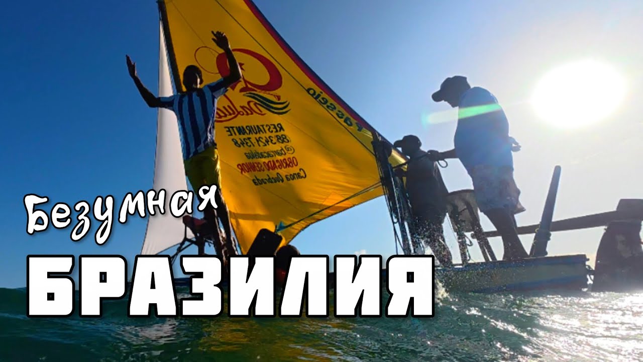 Проехал 7 штатов Бразилии, вдоль океана!