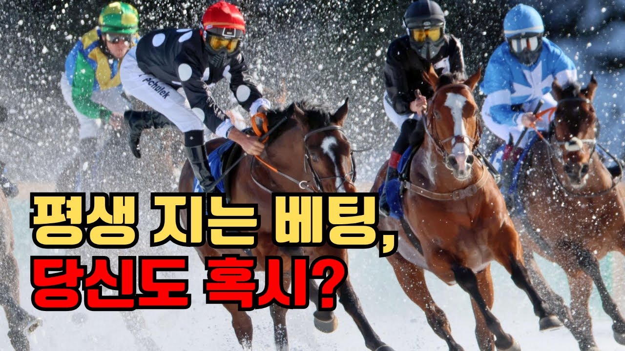 💸경마 시즌3 제5강ㅣ지옥 같은 연패의 늪? 오늘 이 영상으로 끝