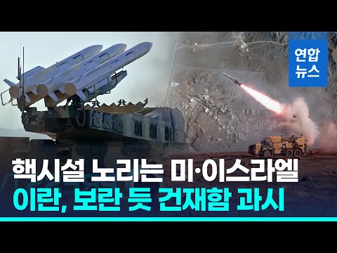 미국·이스라엘 보란 듯…이란 핵시설 인근서 대규모 방어훈련/ 연합뉴스 (Yonhapnews)