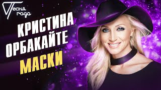 Кристина Орбакайте - Маски | Песня Года 2013