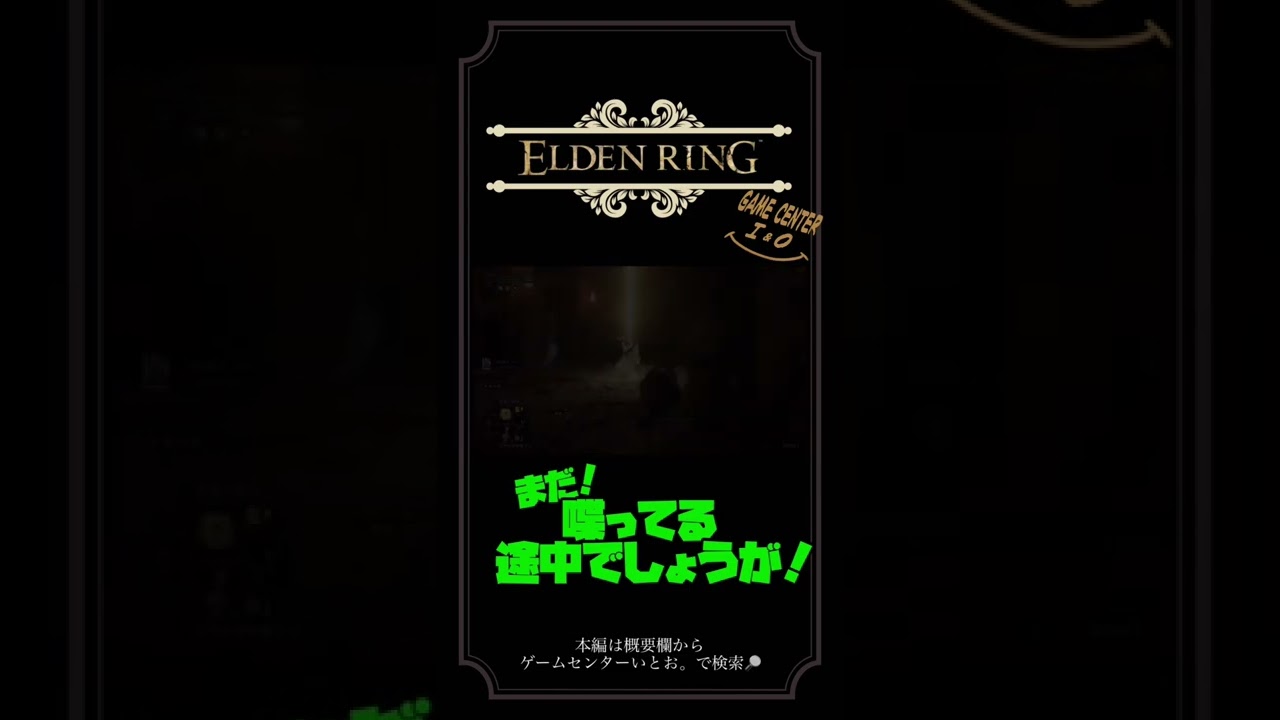 思わず名ゼリフが出そう#Shorts #ELDENRING #エルデンリング #ゲーム実況 #ゲームセンターいとお#eldenring