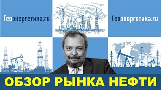Видео Борис Марцинкевич. Что происходит на нефтяном рынке. Поставки нефти в Китай. #Геоэнергетика (автор: Светлана Апполонова)