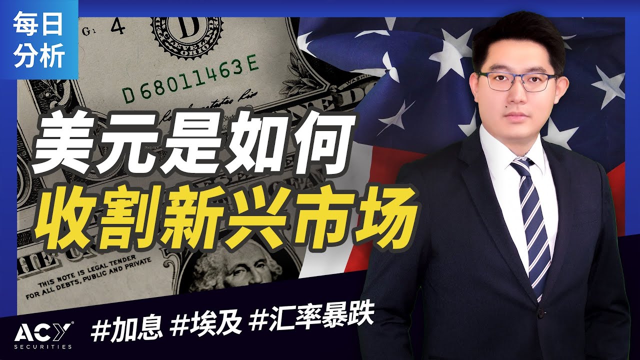 【干货分享】美元是如何“收割”新兴市场的？ | 国际新闻、金融市场