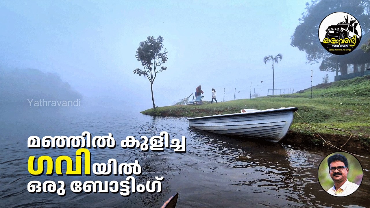 മഞ്ഞിൽ കുളിച്ച ഗവിയിൽ ഒരു ബോട്ടിംഗ്❤️#gavi #yathravandi 
