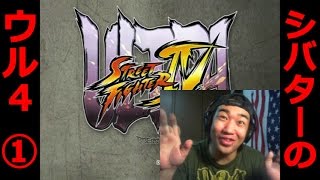 【シバターゲームズ】実はウメハラ級の実力！隠れた特技、ウル４をプレイ！