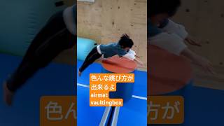 色んな跳び方が出来るようになったね airmat vaultingbox