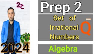 ماث ثانيه اعدادي الدرس الثاني/ set of irrational numbers /الترم الاول 2024