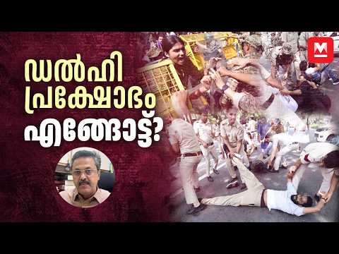 കനത്ത ബന്തവസിലാണ് ഡൽഹി | പ്രതിപക്ഷ നേതാക്കൾ പൊലീസ് വലയത്തിലും | പൊലീസ് രാജ് എങ്ങും