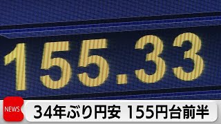 34年ぶり円安ドル高 日米金利差拡大を意識　円安進行にも鈴木財務大臣はノーコメント（2024年4月25日）