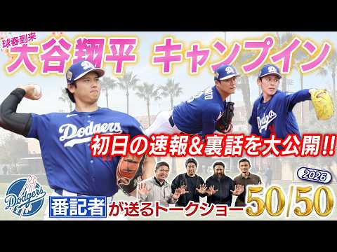ドジャース大谷翔平 キャンプイン！初日の速報＆裏話【ドジャース番記者の50/50 第4回 】