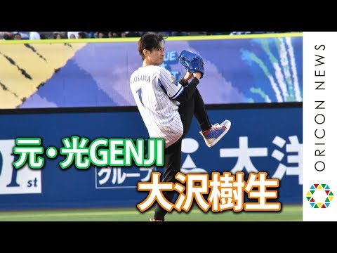 元・光GENJI 大沢樹生、初始球式で大暴投！？「甘くなかった」 『BLUE☆LIGHT SERIES 2019 Supported by nojima』セレモニアルピッチ