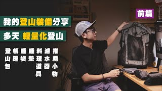 【前篇我的輕量化登山裝備】HANCHOR MARL登山包｜輕 ... 