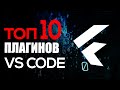 ТОП-10 плагинов VS Code для Flutter разработчика
