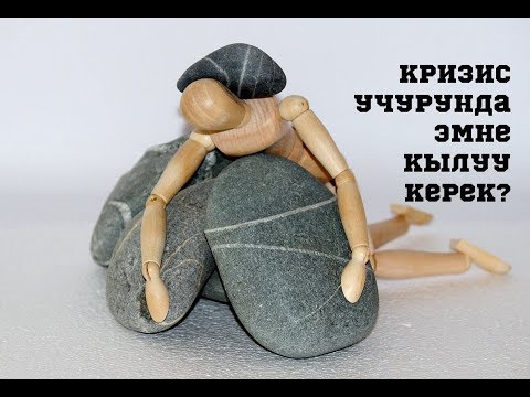 Video: Кризис учурунда эмне кылуу керек