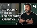 Не вбивайте нас. Дайте нам можливість працювати| Голова Асоціації підприємців Львівщини