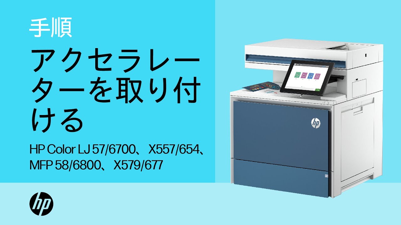 アクセラレーターを取り付ける | HP Color LaserJet 57/6700、X557/654