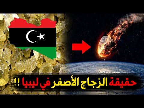 ليبيا حقيقة الزجاج الاصفر في الصحراء الليبية غريب جدا بعثرة