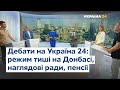 Дебати на #Україна24: режим тиші на Донбасі, наглядові ради, пенсії