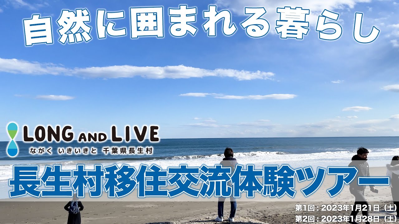 長生村移住交流体験ツアー