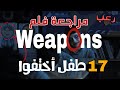 تقييم فيلم Weapons: هل يستحق المشاهدة؟ 🎬