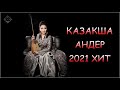 ХИТЫ КАЗАХСКИЕ ПЕСНИ 2021 💦 КАЗАКША АНДЕР 2021 ХИТ 💦 МУЗЫКА КАЗАКША 2021