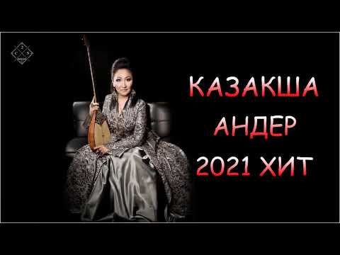 ХИТЫ КАЗАХСКИЕ ПЕСНИ 2021 💦 КАЗАКША АНДЕР 2021 ХИТ 💦 МУЗЫКА КАЗАКША 2021