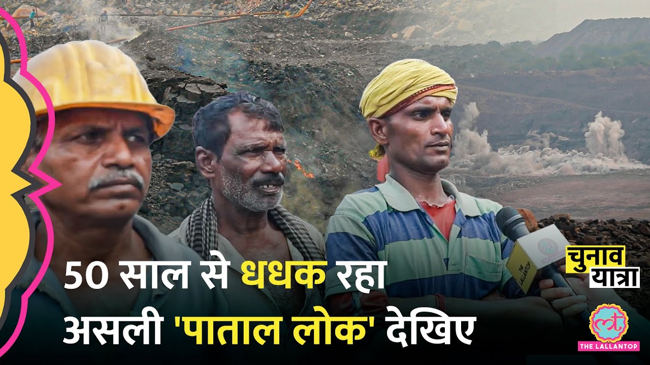 50 सालों से भभक रहा Jharia, जलती आग पर Coal Mines में काम करने वालों ने क्या बताया? Jharkhand