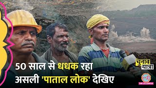 50 सालों से भभक रहा Jhariya, जलती आग पर Coal Mines में काम करने वालों ने क्या बताया? Jharkhand