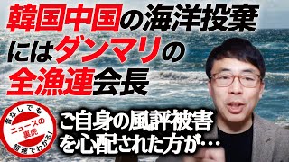 韓国中国の海洋投棄にはダンマリ。太平洋側の処理水放水に日本海側から風評被害を心配する漁連の会長に損賠賠償請求裁判が始まる、とトリチウムのお話 | 超速！上念司チャンネル ニュースの裏虎