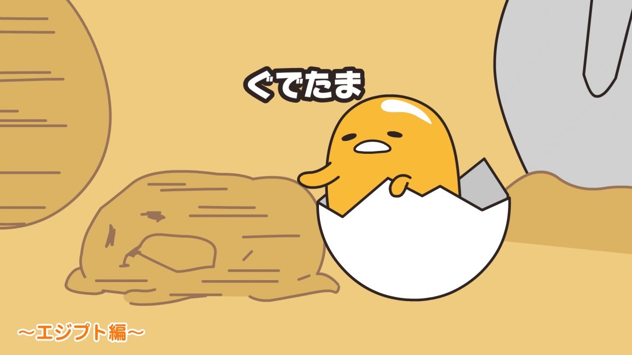 ぐでたまアニメ 第1575話 公式配信 - YouTube
