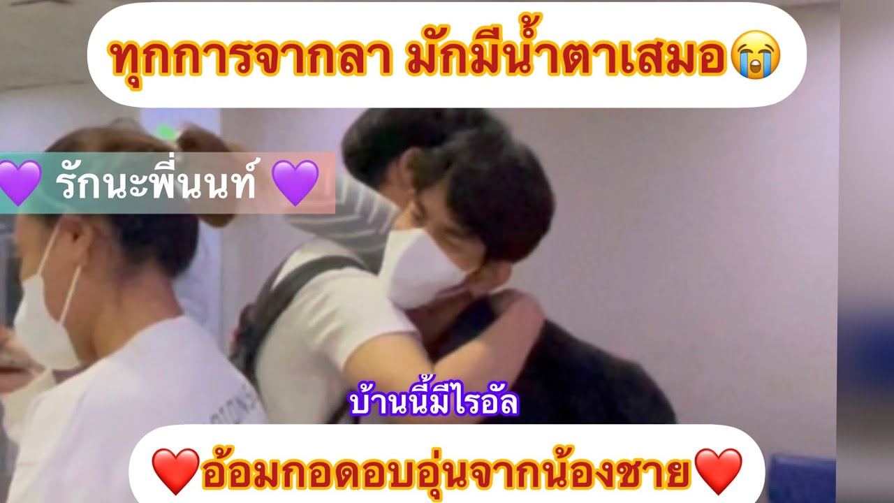 อ้อมกอดแสนอบอุ่นของน้องชายไรอัลให้พี่นนท์ในวันที่ต้องจากลา #ไรอัล #ไรอัลกาจบัณฑิต#ไรอัลล่าสุด