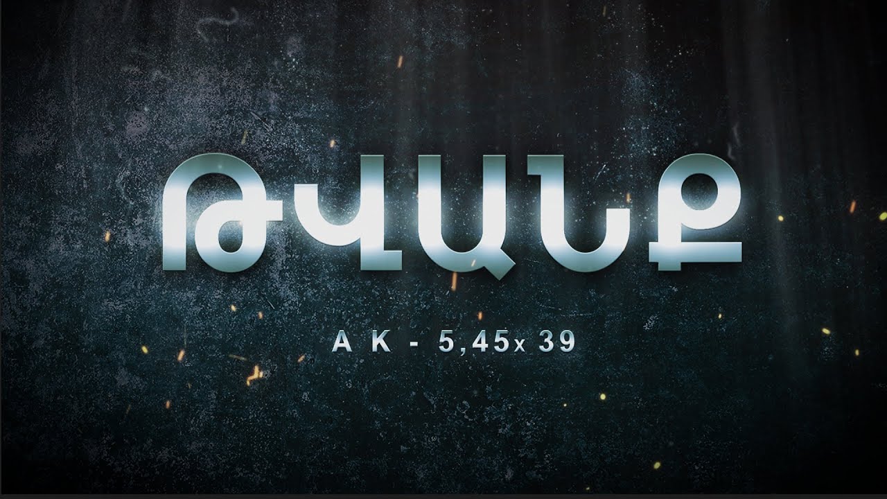 Թվանք - Հաղորդում #1 AK 5,45x39