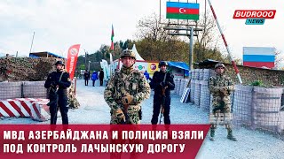 МВД Азербайджана и полиция взяли под контроль Лачынскую дорогу