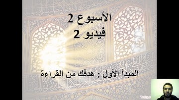الأسبوع 2 - فيديو 2 - المبدأ الأول - دورة مبادئ تدبر القرآن الكريم