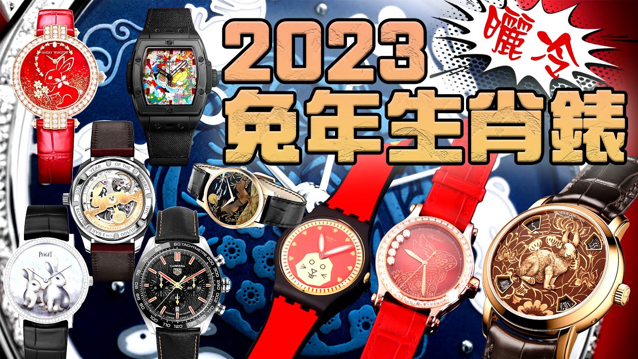 2023兔年腕錶大曬冷！ 