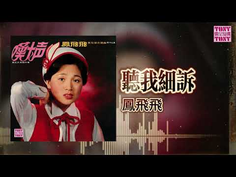 鳳飛飛 - 聽我細訴 ｜東尼機構官方歌詞版｜Official Lyric Video